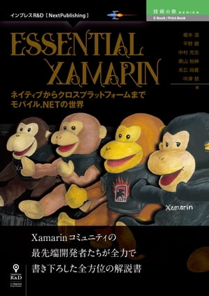 Essential Xamarin ネイティブからクロスプラットフォームまで モバイル.NETの世界【電子書籍】[ インプレスR&D ]