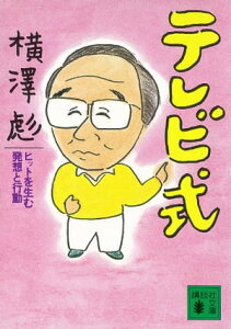 テレビ式　ヒットを生む発想と行動【電子書籍】[ 横澤彪 ]