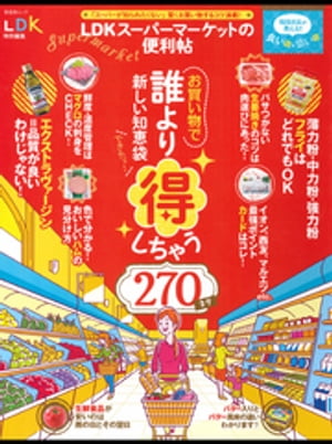 楽天楽天Kobo電子書籍ストア晋遊舎ムック LDKスーパーマーケットの便利帖【電子書籍】[ 晋遊舎 ]