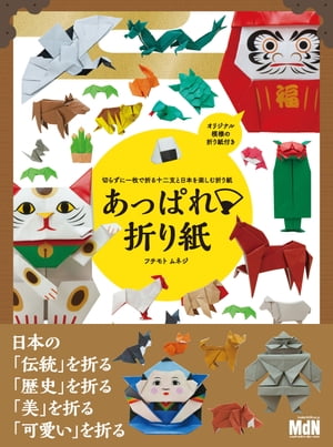 切らずに1枚で折る十二支と日本を楽しむ折り紙 あっぱれ折り紙【電子書籍】[ フチモト ムネジ ]