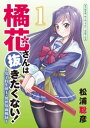 橘花さんは抜きたくない！～女子校生剣士・異世界血風録～ モバMAN DIGITAL COMICS（1）