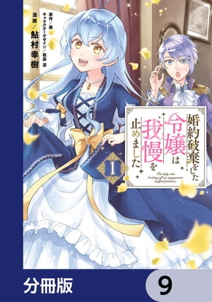 婚約破棄をした令嬢は我慢を止めました【分冊版】　9