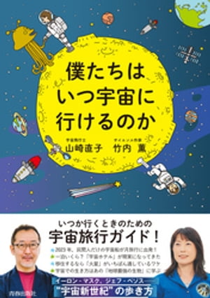 僕たちはいつ宇宙に行けるのか