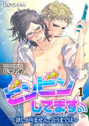 ビンビンしてます。~欲しがりません、会うまでは~