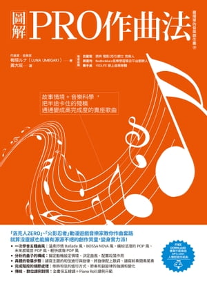 圖解PRO作曲法：故事情境+音樂科學，把半途卡住的殘稿通通變成高完成度的賣座歌曲