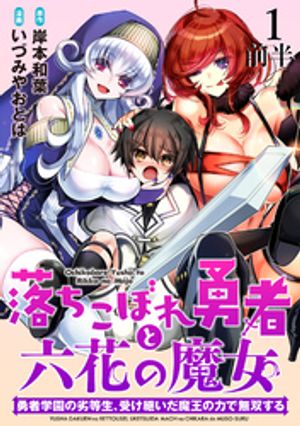 落ちこぼれ勇者と六花の魔女　勇者学園の劣等生、受け継いだ魔王の力で無双する WEBコミックガンマ連載版 第一話前半