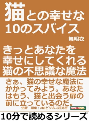 猫との幸せな１０のスパイス。きっとあなたを幸せにしてくれる猫の不思議な魔法。