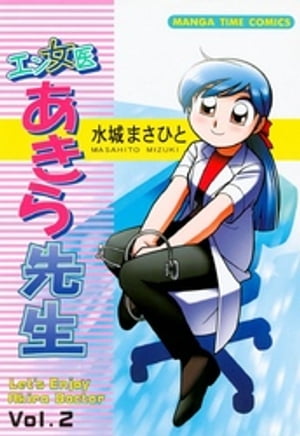 エン女医あきら先生　2巻【電子書籍】[ 水城まさひと ]