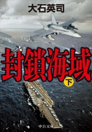 封鎖海域（下）