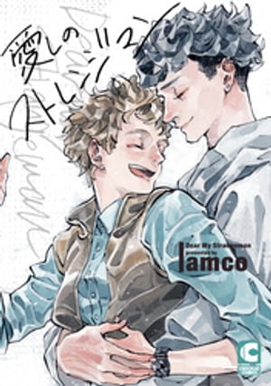 楽天楽天Kobo電子書籍ストア愛しのストレンジマン【電子書籍】[ amco ]