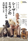 ザ・カリスマ ドッグトレーナー　シーザー・ミランの 犬が教えてくれる大切なこと【電子書籍】[ シーザー・ミラン ]