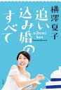 追い込み婚のすべて【電子書籍】[ 横澤夏子 ]