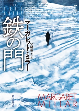 鉄の門【電子書籍】[ マーガレット・ミラー ]