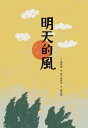 明天的風【電子書籍】 壺井榮