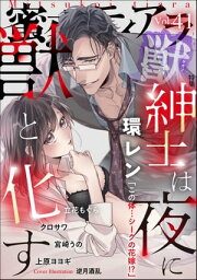 蜜恋ティアラ獣 Vol.41 紳士は夜に獣と化す【電子書籍】[ 環レン ]