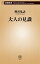 大人の見識（新潮新書）