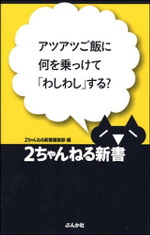 アツアツご飯に何を乗っけて「わしわし」する？