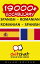 19000+ Vocabulary Spanish - Romanian【電子書籍】[ Gilad Soffer ]