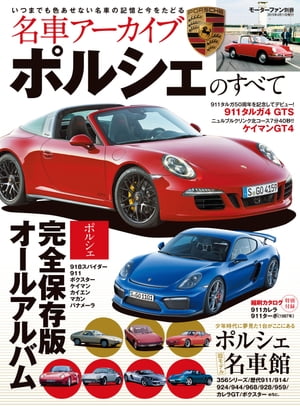 名車アーカイブ ポルシェのすべて【電子書籍】[ 三栄書房 ]