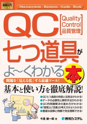 図解入門ビジネス QC七つ道具がよ～くわかる本【電子書籍】[ 今里健一郎 ]