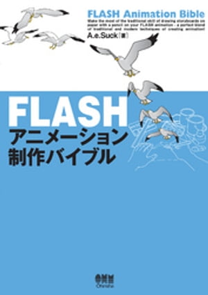 FLASHアニメーション制作バイブル【電子書籍】[ A．E．Suck ]