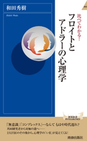 比べてわかる！フロイトとアドラーの心理学