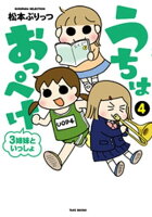 うちはおっぺけ 3姉妹といっしょ(4)