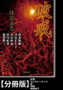 怪談五色 破戒【分冊版】『砂場』『セレモニーホール』『蛇』『呪縛』『時間旅行』【電子書籍】 丸山政也