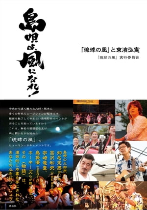 島唄よ、風になれ!ー「琉球の風」と東濱弘憲