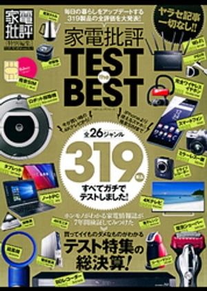 楽天楽天Kobo電子書籍ストア100％ムックシリーズ 家電批評 TEST the BEST【電子書籍】[ 晋遊舎 ]