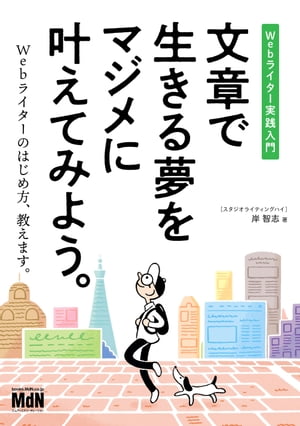 文章で生きる夢をマジメに叶えてみよう。　Webライター実践入門【電子書籍】[ 岸 智志 ]