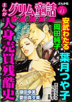 まんがグリム童話 ブラック Vol.43 人身売買残酷史