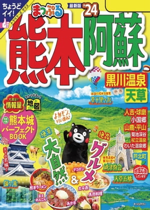 まっぷる 熊本・阿蘇 黒川温泉・天草'24【電子書籍】[ 昭文社 ]