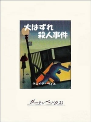 ＜p＞ジェークにとって、それはこよなく愉しい夢見心地の宵だった。以前から恋こがれていたヘレンとやっと結婚できたのだから。ところが、そのパーティの席上、シカゴ社交界のナンバー・ワン、モーナ・マクレーンが`「絶対つかまらない方法で人を殺してみせる」と公言したのである。よせばいいのにジェークはその賭けにのった。なにしろ、彼女が失敗したらナイト・クラブがそっくり手に入るのだ！　その翌日、群衆の中で一人の男が殺された……。そもそもはたして、これはモーナ・マクレーンの仕組んだ犯罪なのか？　弁護士マローンとジェーク、ヘレンのトリオが織りなす第一級のユーモア本格ミステリ。＜/p＞画面が切り替わりますので、しばらくお待ち下さい。 ※ご購入は、楽天kobo商品ページからお願いします。※切り替わらない場合は、こちら をクリックして下さい。 ※このページからは注文できません。