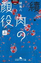 續 肉の顔役（上）【電子書籍】 団鬼六