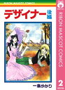 デザイナー 後編【電子書籍】 一条ゆかり