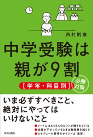 中学受験は親が9割　［学年・科目別］必勝対策