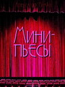 Мини-пьесы【電子書籍】[ Alexander Ermak ]