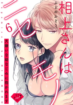 【ラブチーク】相上さんはニセモノ〜大嫌いな幼なじみに抱かれます〜　act.6