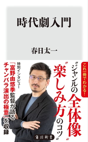 時代劇入門【電子書籍】[ 春日 太一 ]