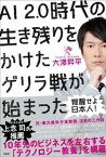 覚醒せよ日本人! AI2.0時代の生き残りをかけたゲリラ戦が始まった【電子書籍】[ 大澤昇平 ]