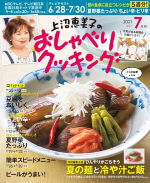 上沼恵美子のおしゃべりクッキング 2021年7月号【電子書籍】[ 朝日放送 ]