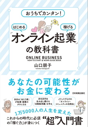 ＜p＞「あなたの可能性」が、オンライン起業で「お金」に変わります！＜br /＞ 自分が得意なことを見つけ、それを商品やサービスに。オンライン起業に必須の各種SNS、オンラインツールの使い方も、これ一冊でわかります。＜br /＞ 本書では、次のような3部構成で、起業を波に乗せるまでの方法をお伝えします。＜/p＞ ＜p＞Part1では、オンライン起業のタネを見つけていきます。＜br /＞ 好きなことで起業するための方法や、あなたの可能性を見えるカタチにして世間の人に見つけてもらう方法、最初の一歩を踏み出し、自分の商品やサービスを作る方法をくわしくお伝えします。＜/p＞ ＜p＞Part2では、Part1で見つけたタネをもとに、売上を伸ばすための仕組み作りや、毎月10万円くらいコンスタントに収入を得るために必要なノウハウをお伝えします。＜br /＞ オンライン起業に必須のTwitter、Instagram、LINE公式アカウントなど、各SNSの使い方やフォロワーの増やし方、Zoomでの集客方法なども紹介します。＜/p＞ ＜p＞Part3では、すでに起業している方にも役立つように、対面からオンラインへのシフトチェンジや、オンラインショップの生かし方、コミュニティ作りやオンラインセミナー導入の方法など、売上を倍増させる「仕組み化」について解説します。＜/p＞ ＜p＞1万5000人の人生を変えた、これからの時代に必須の「稼ぐ力」が身につく“超”入門書！＜/p＞画面が切り替わりますので、しばらくお待ち下さい。 ※ご購入は、楽天kobo商品ページからお願いします。※切り替わらない場合は、こちら をクリックして下さい。 ※このページからは注文できません。