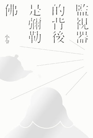 監視器的背後是彌勒佛【電子書籍】[ 小令 ]