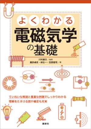 よくわかる電磁気学の基礎