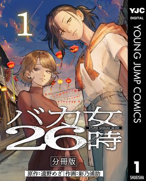 バカ女26時 分冊版 1