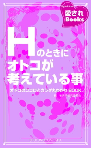 Ｈのときにオトコが考えている事