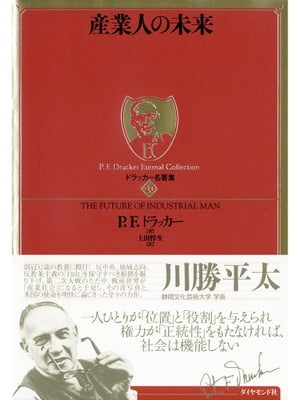 ドラッカー名著集10　産業人の未来