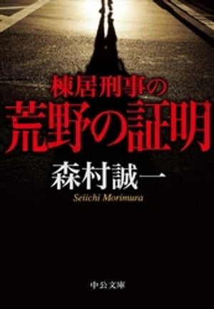 棟居刑事の荒野の証明