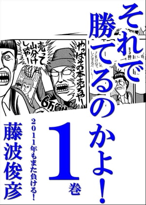 それで勝てるのかよ!!1巻　2011年もまた負ける！